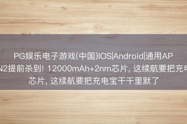 PG娱乐电子游戏(中国)IOS|Android|通用APP下载 荣耀WIN2提前杀到! 12000mAh+2nm芯片， 这续航要把充电宝干千里默了