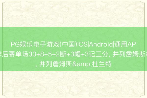 PG娱乐电子游戏(中国)IOS|Android|通用APP下载 文班季后赛单场33+8+5+2断+3帽+3记三分， 并列詹姆斯&杜兰特