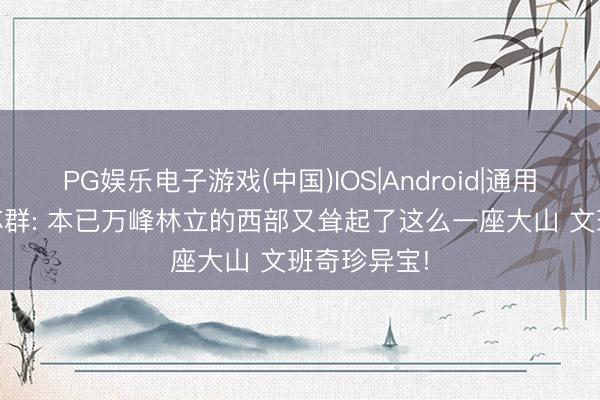 PG娱乐电子游戏(中国)IOS|Android|通用APP下载 苏群: 本已万峰林立的西部又耸起了这么一座大山 文班奇珍异宝!