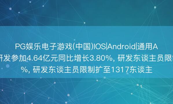 PG娱乐电子游戏(中国)IOS|Android|通用APP下载 龙净环保研发参加4.64亿元同比增长3.80%， 研发东谈主员限制扩至1317东谈主