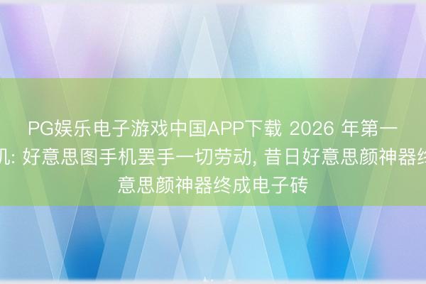 PG娱乐电子游戏中国APP下载 2026 年第一款烂尾手机: 好意思图手机罢手一切劳动, 昔日好意思颜神器终成电子砖