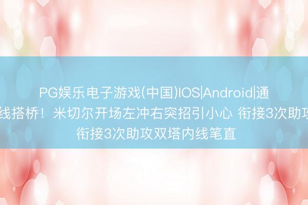 PG娱乐电子游戏(中国)IOS|Android|通用APP下载 牵线搭桥！米切尔开场左冲右突招引小心 衔接3次助攻双塔内线笔直